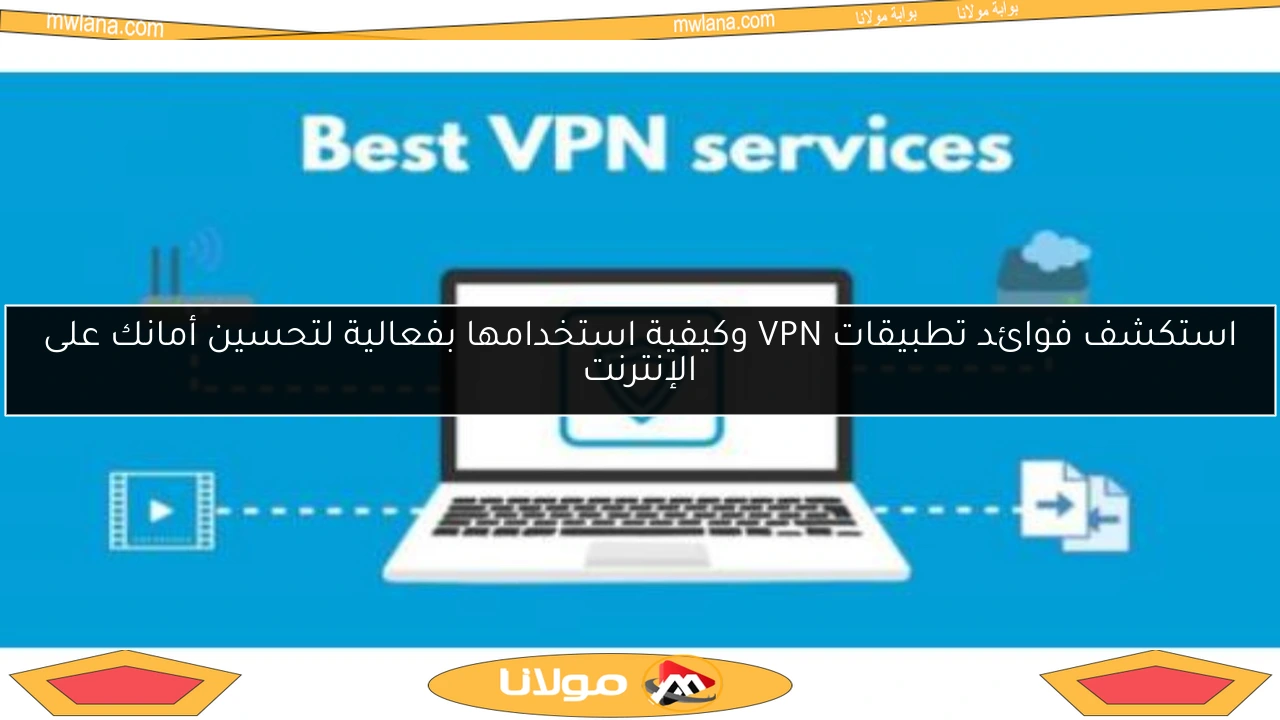 استكشف فوائد تطبيقات VPN وكيفية استخدامها بفعالية لتحسين أمانك على الإنترنت