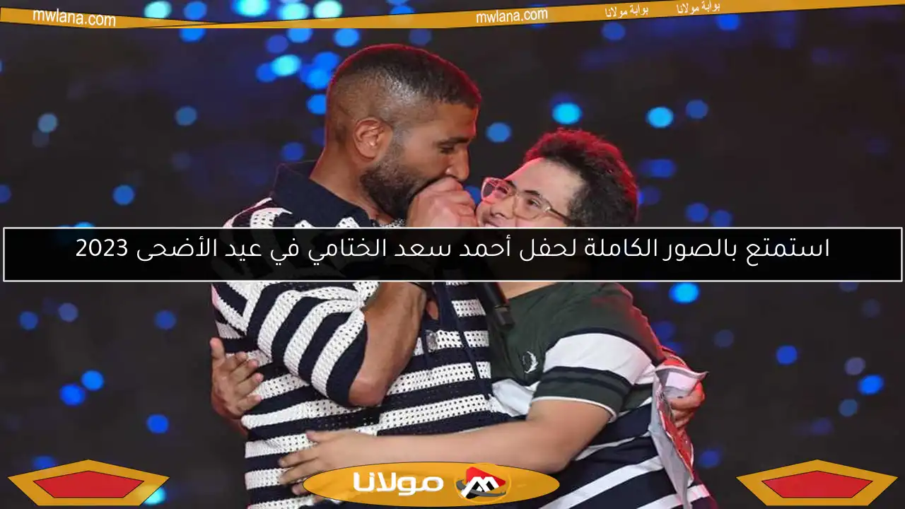 استمتع بالصور الكاملة لحفل أحمد سعد الختامي في عيد الأضحى 2023