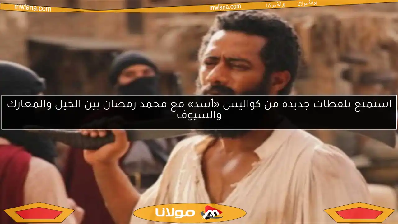 استمتع بلقطات جديدة من كواليس «أسد» مع محمد رمضان بين الخيل والمعارك والسيوف