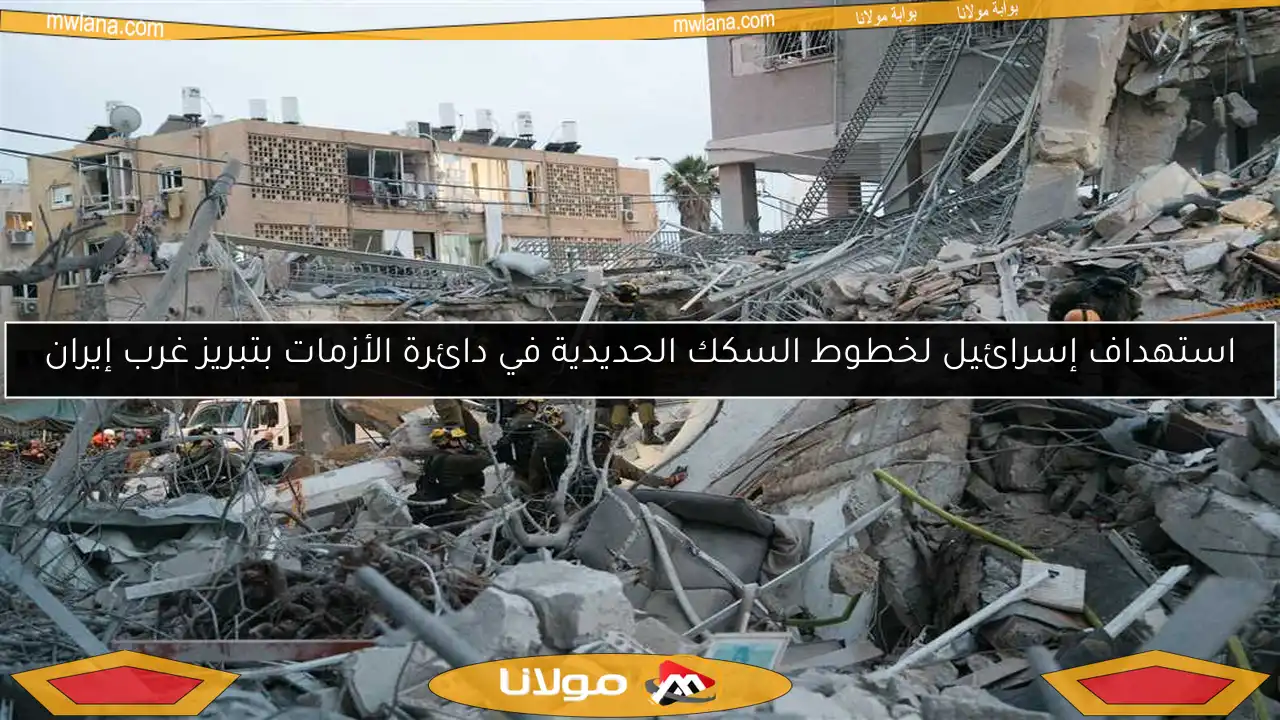 استهداف إسرائيل لخطوط السكك الحديدية في دائرة الأزمات بتبريز غرب إيران