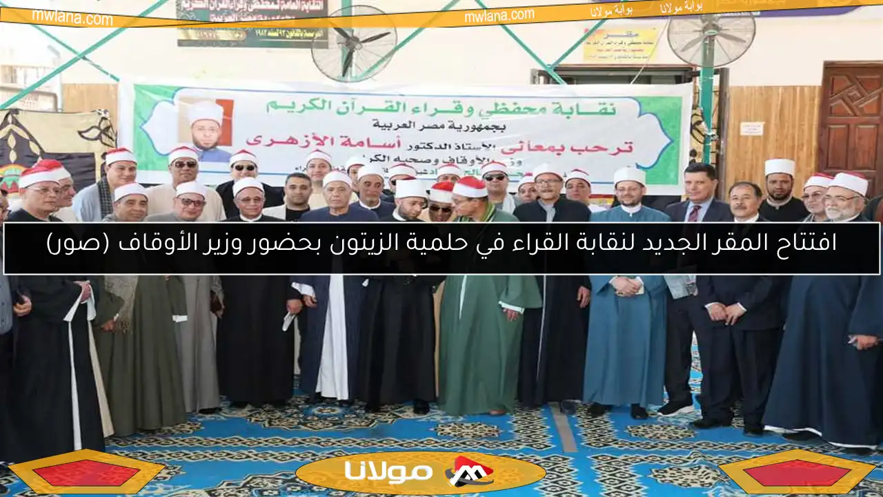 افتتاح المقر الجديد لنقابة القراء في حلمية الزيتون بحضور وزير الأوقاف (صور)