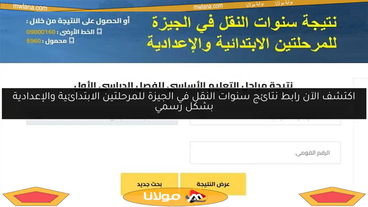اكتشف الآن رابط نتائج سنوات النقل في الجيزة للمرحلتين الابتدائية والإعدادية بشكل رسمي