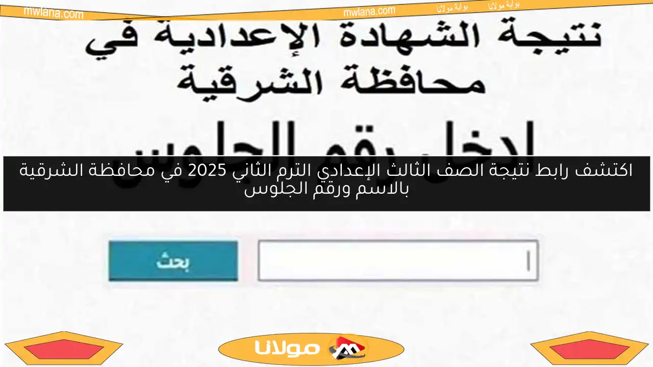 اكتشف رابط نتيجة الصف الثالث الإعدادي الترم الثاني 2025 في محافظة الشرقية بالاسم ورقم الجلوس