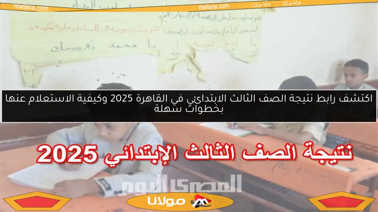 اكتشف رابط نتيجة الصف الثالث الابتدائي في القاهرة 2025 وكيفية الاستعلام عنها بخطوات سهلة