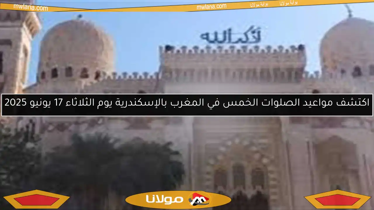 اكتشف مواعيد الصلوات الخمس في المغرب بالإسكندرية يوم الثلاثاء 17 يونيو 2025
