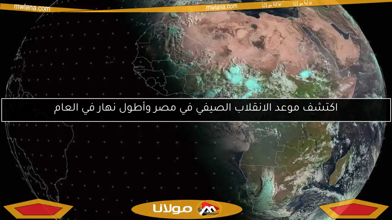 اكتشف موعد الانقلاب الصيفي في مصر وأطول نهار في العام