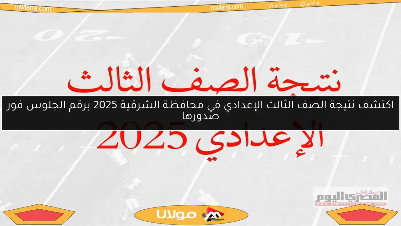 اكتشف نتيجة الصف الثالث الإعدادي في محافظة الشرقية 2025 برقم الجلوس فور صدورها