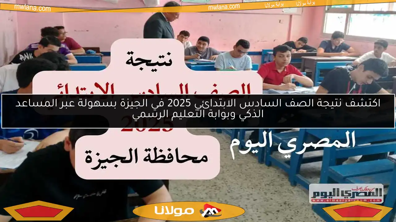اكتشف نتيجة الصف السادس الابتدائي 2025 في الجيزة بسهولة عبر المساعد الذكي وبوابة التعليم الرسمي