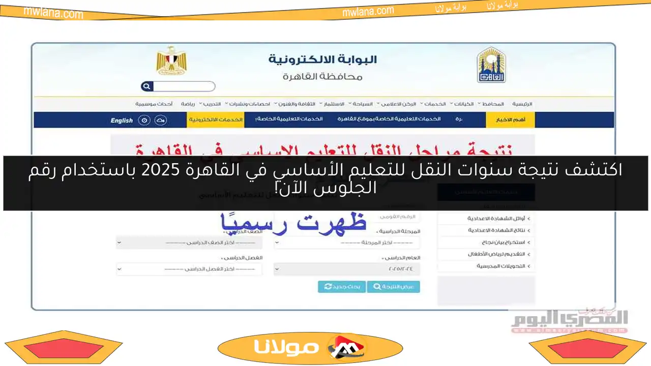 اكتشف نتيجة سنوات النقل للتعليم الأساسي في القاهرة 2025 باستخدام رقم الجلوس الآن!