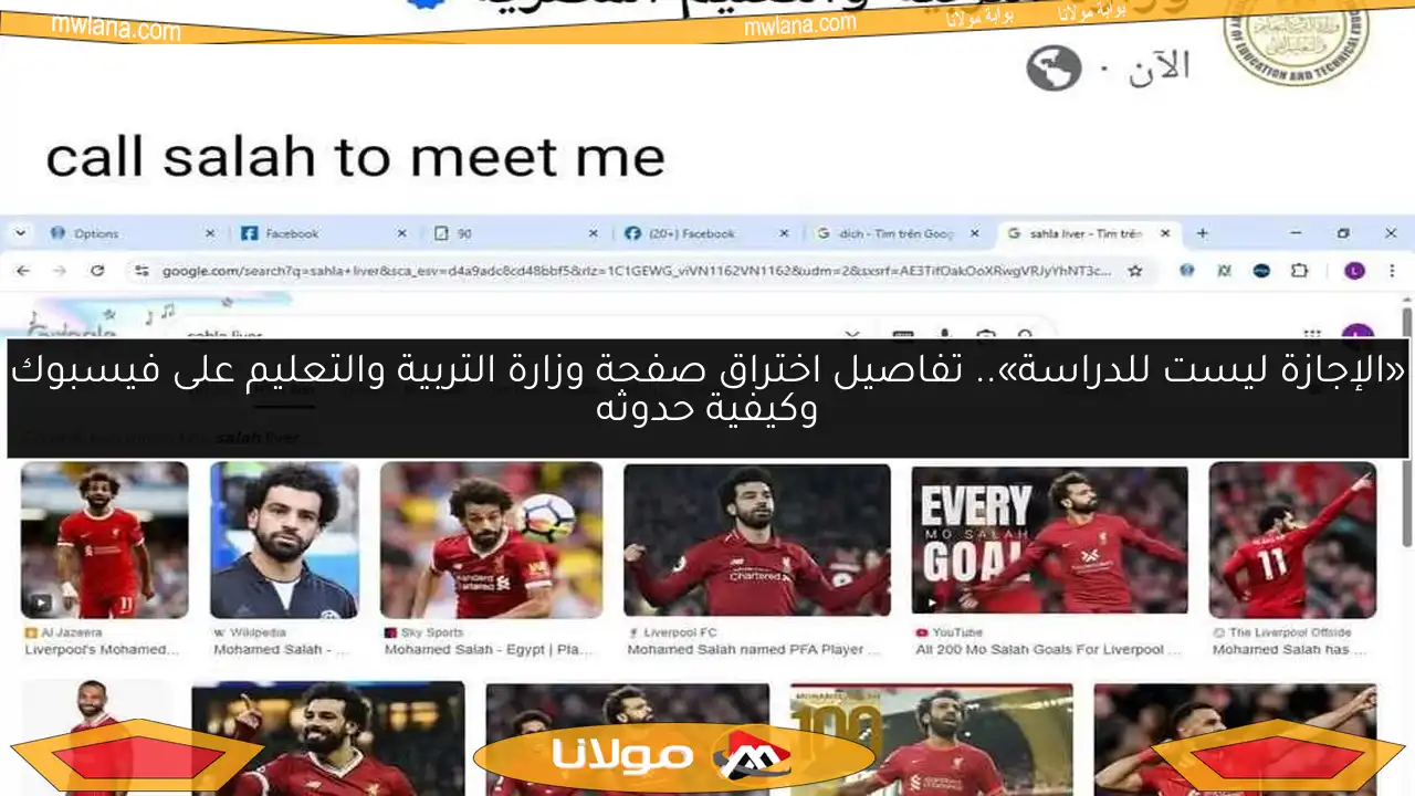 «الإجازة ليست للدراسة».. تفاصيل اختراق صفحة وزارة التربية والتعليم على فيسبوك وكيفية حدوثه