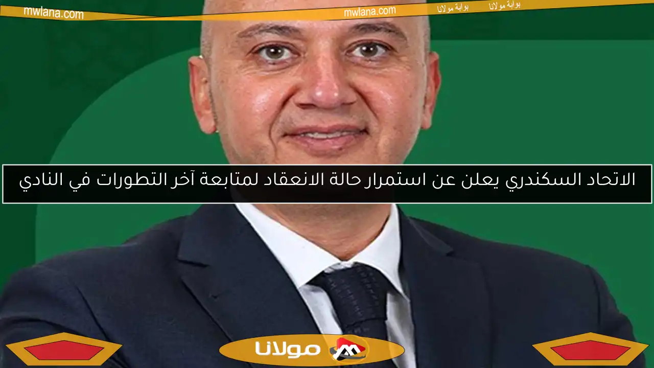 الاتحاد السكندري يعلن عن استمرار حالة الانعقاد لمتابعة آخر التطورات في النادي