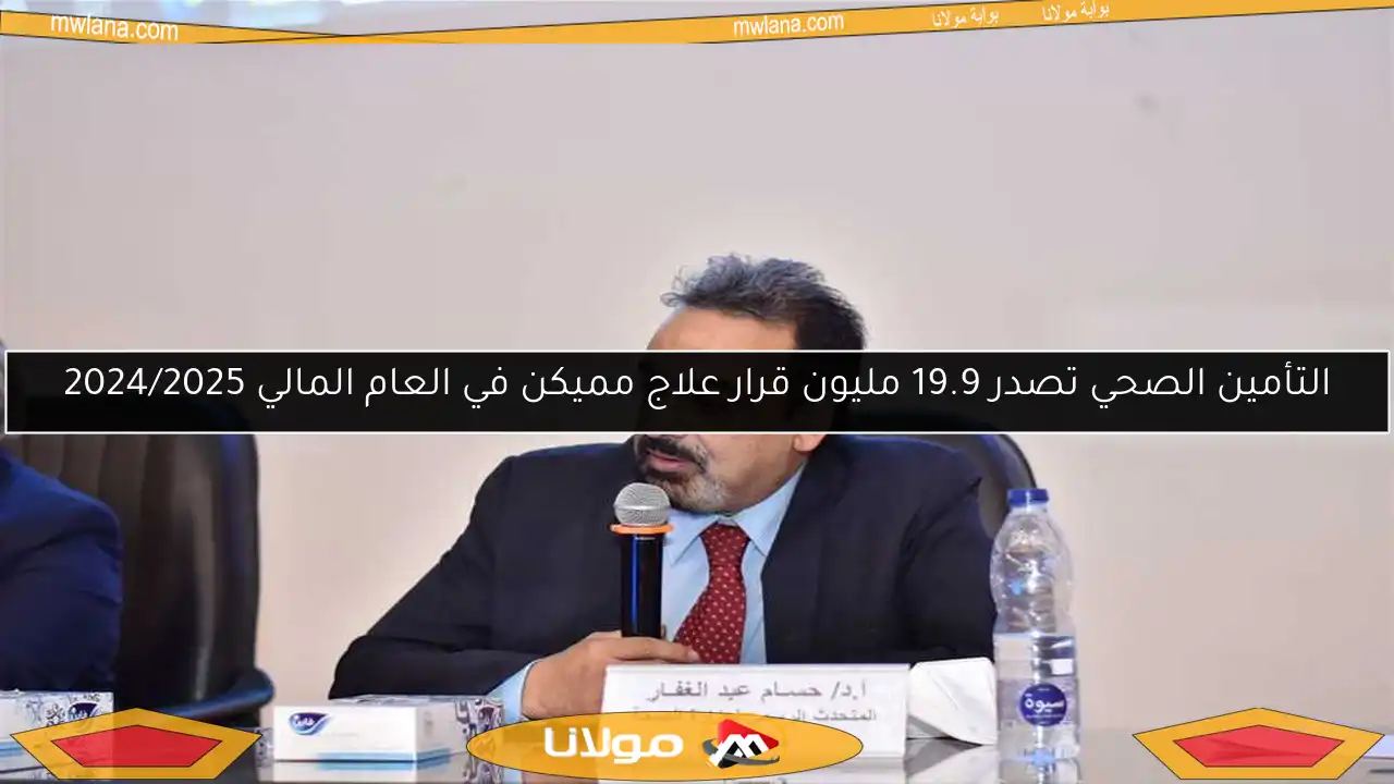 التأمين الصحي تصدر 19.9 مليون قرار علاج مميكن في العام المالي 2024/2025