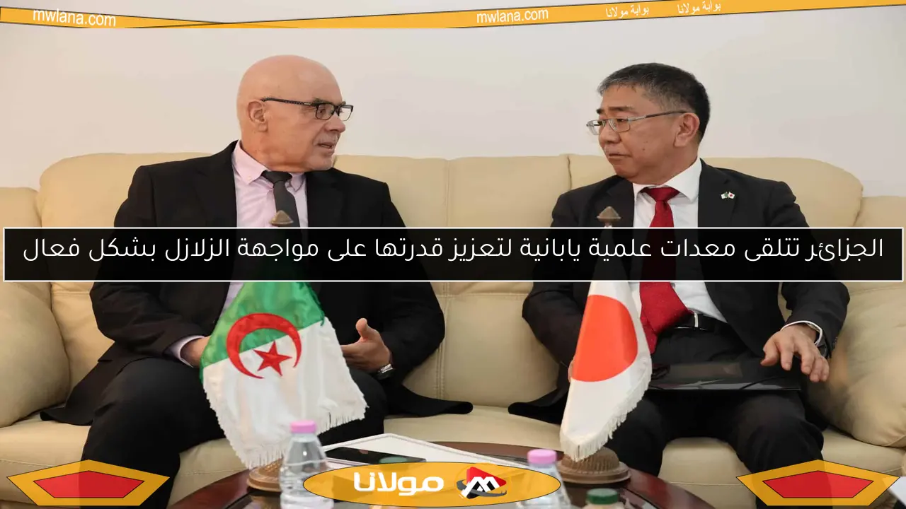 الجزائر تتلقى معدات علمية يابانية لتعزيز قدرتها على مواجهة الزلازل بشكل فعال