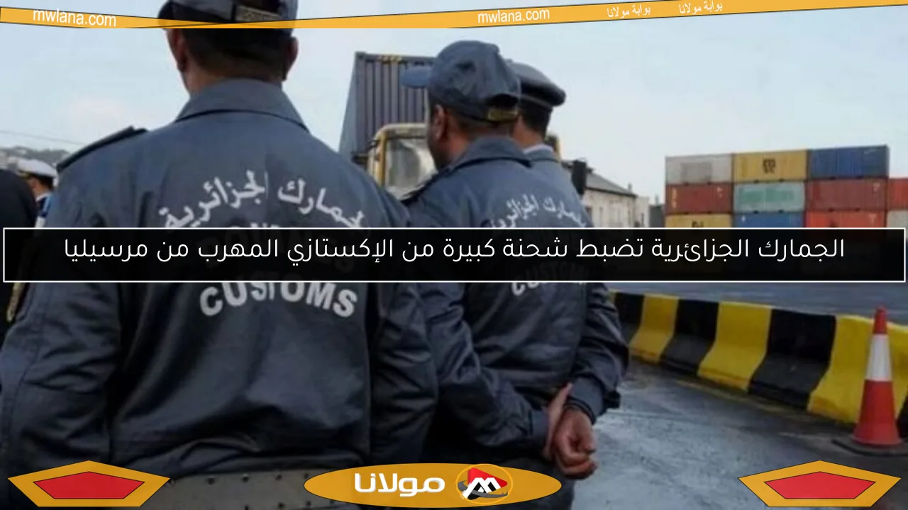 الجمارك الجزائرية تضبط شحنة كبيرة من الإكستازي المهرب من مرسيليا