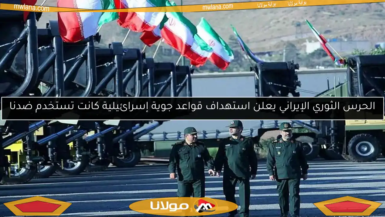 الحرس الثوري الإيراني يعلن استهداف قواعد جوية إسرائيلية كانت تستخدم ضدنا