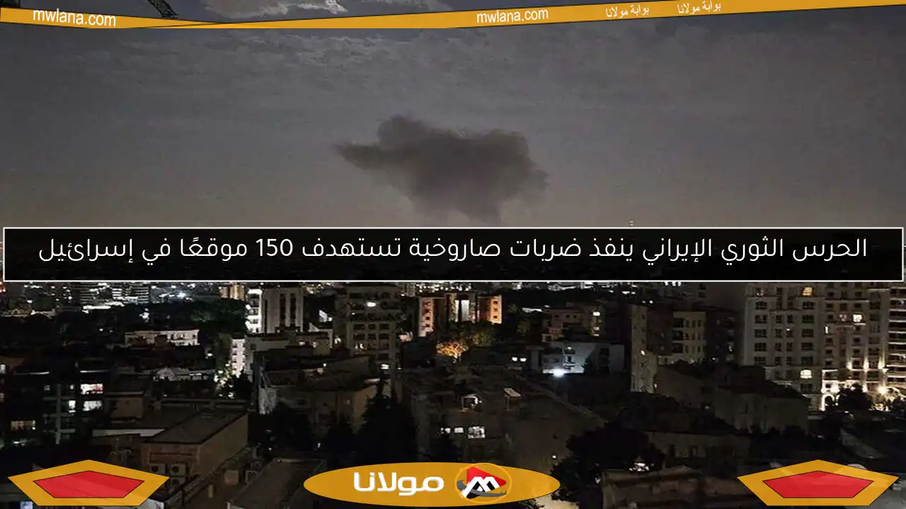 الحرس الثوري الإيراني ينفذ ضربات صاروخية تستهدف 150 موقعًا في إسرائيل