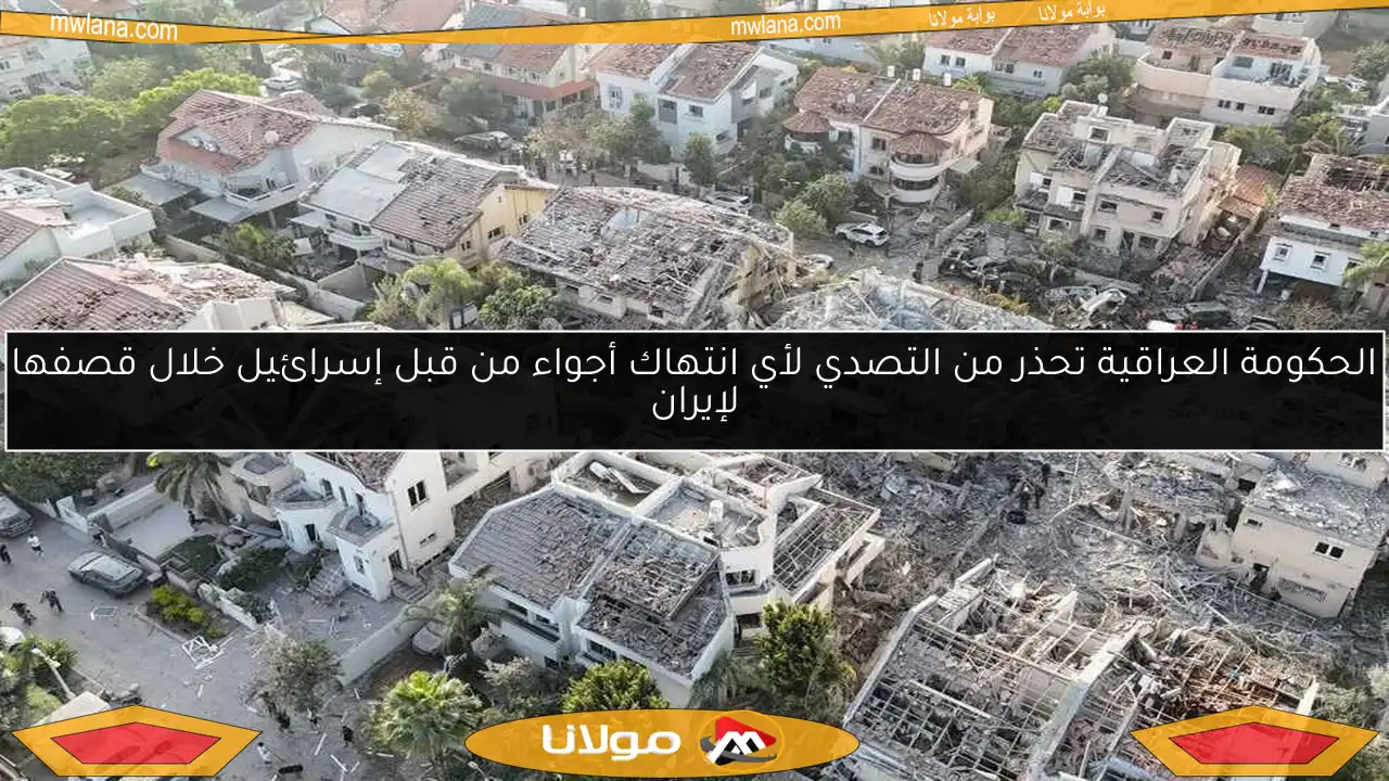 الحكومة العراقية تحذر من التصدي لأي انتهاك أجواء من قبل إسرائيل خلال قصفها لإيران