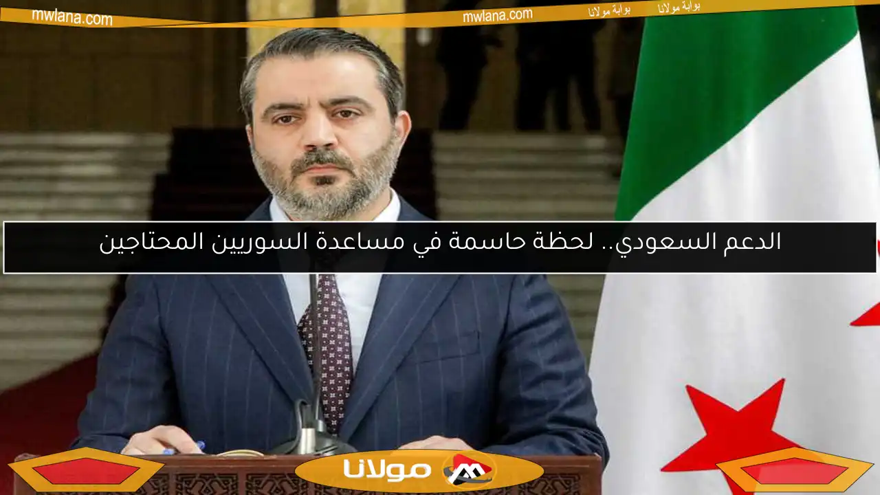 الدعم السعودي.. لحظة حاسمة في مساعدة السوريين المحتاجين