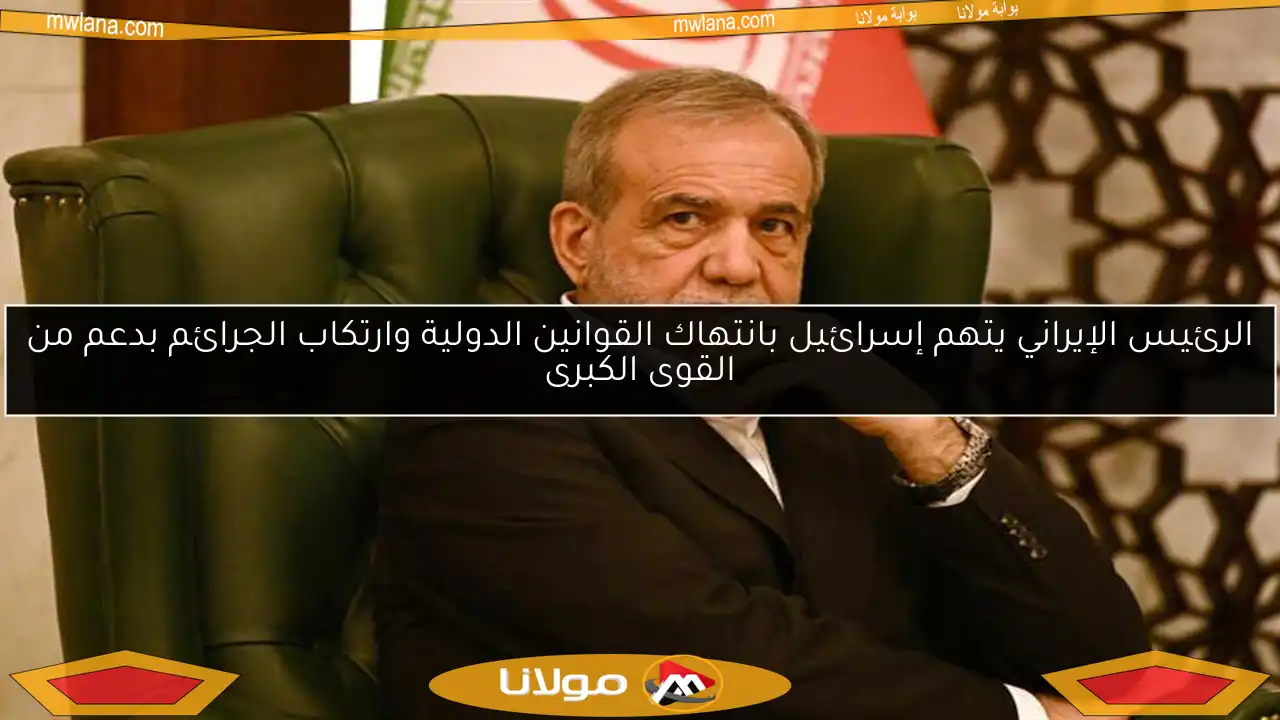 الرئيس الإيراني يتهم إسرائيل بانتهاك القوانين الدولية وارتكاب الجرائم بدعم من القوى الكبرى