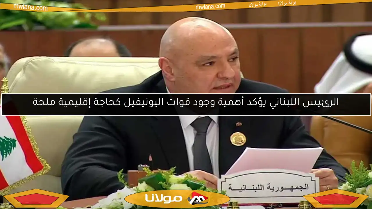 الرئيس اللبناني يؤكد أهمية وجود قوات اليونيفيل كحاجة إقليمية ملحة
