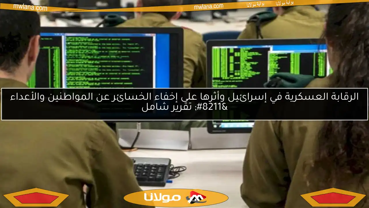 الرقابة العسكرية في إسرائيل وأثرها على إخفاء الخسائر عن المواطنين والأعداء – تقرير شامل