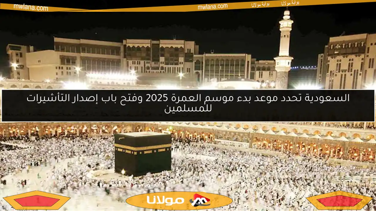 السعودية تحدد موعد بدء موسم العمرة 2025 وفتح باب إصدار التأشيرات للمسلمين