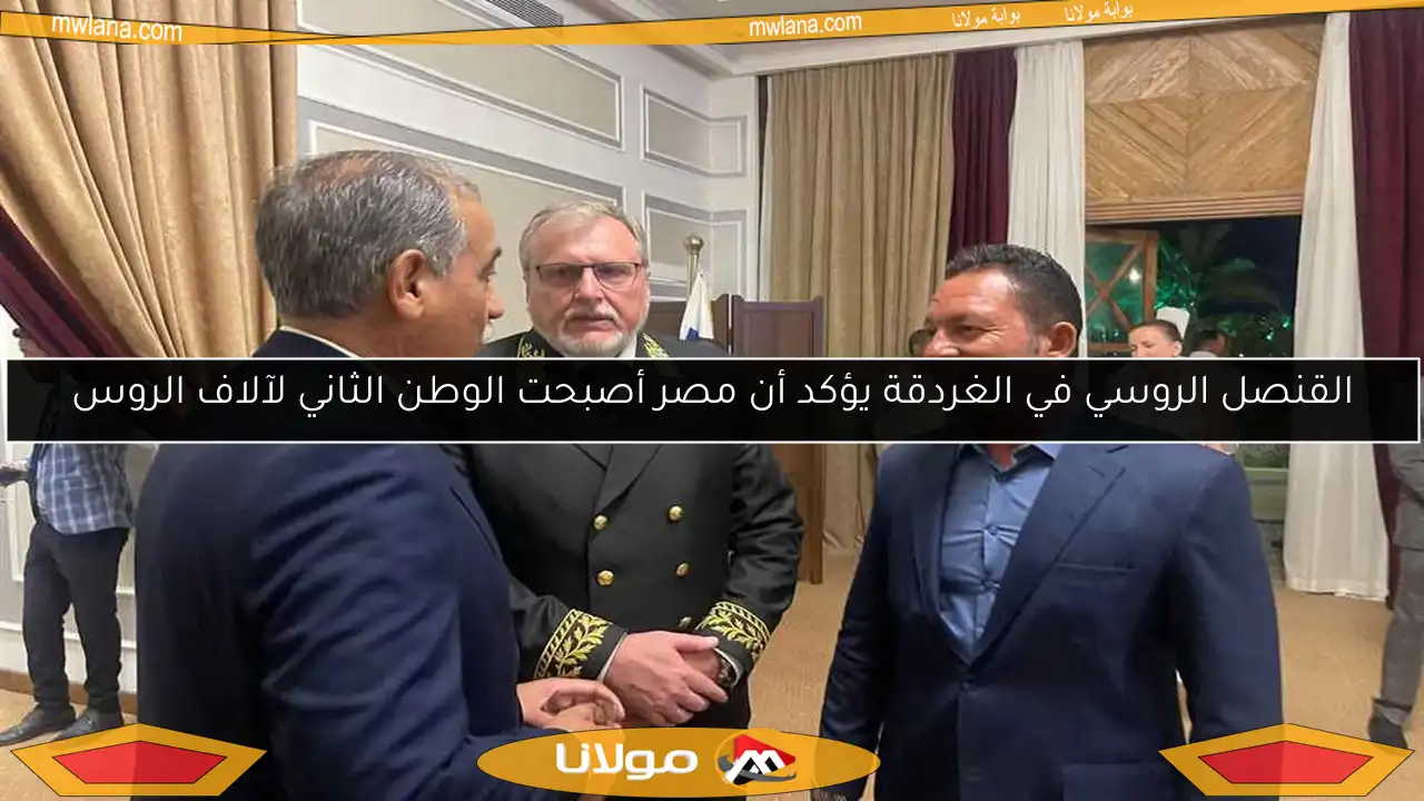 القنصل الروسي في الغردقة يؤكد أن مصر أصبحت الوطن الثاني لآلاف الروس