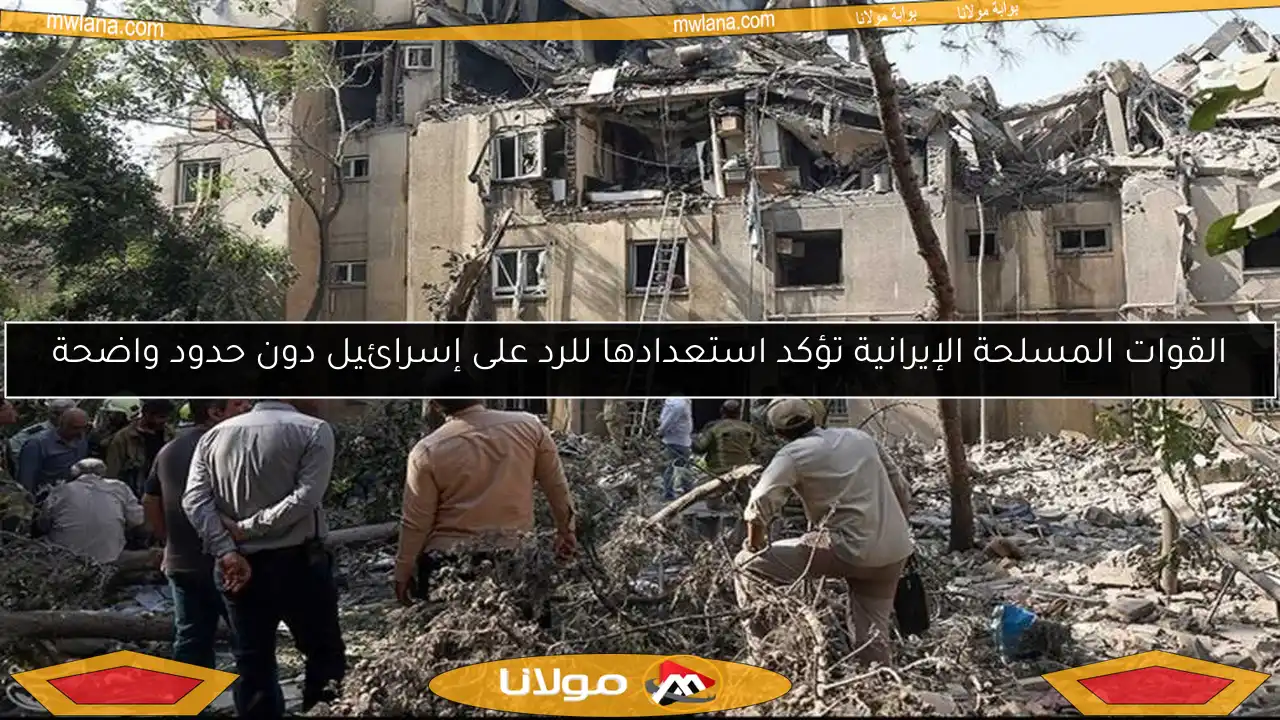 القوات المسلحة الإيرانية تؤكد استعدادها للرد على إسرائيل دون حدود واضحة