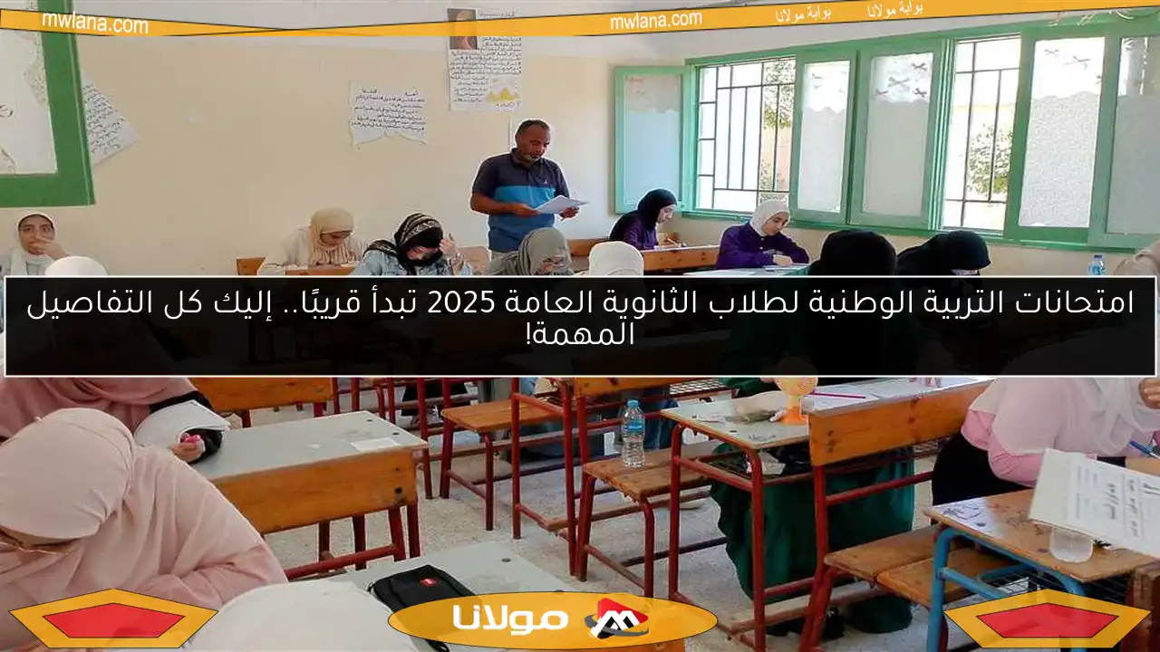 امتحانات التربية الوطنية لطلاب الثانوية العامة 2025 تبدأ قريبًا.. إليك كل التفاصيل المهمة!