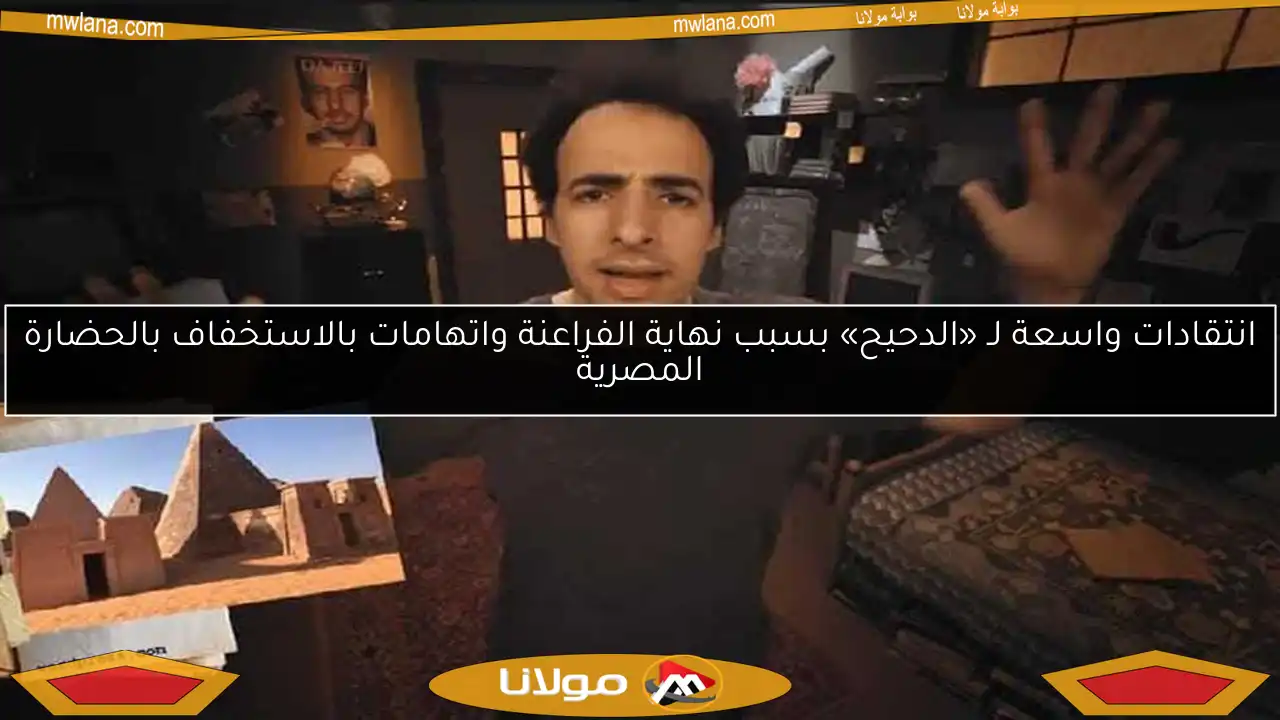 انتقادات واسعة لـ «الدحيح» بسبب نهاية الفراعنة واتهامات بالاستخفاف بالحضارة المصرية