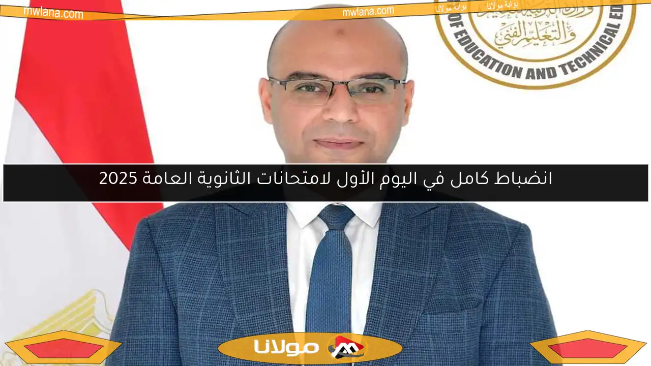 انضباط كامل في اليوم الأول لامتحانات الثانوية العامة 2025