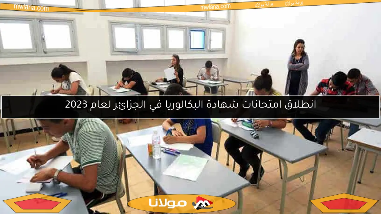 انطلاق امتحانات شهادة البكالوريا في الجزائر لعام 2023