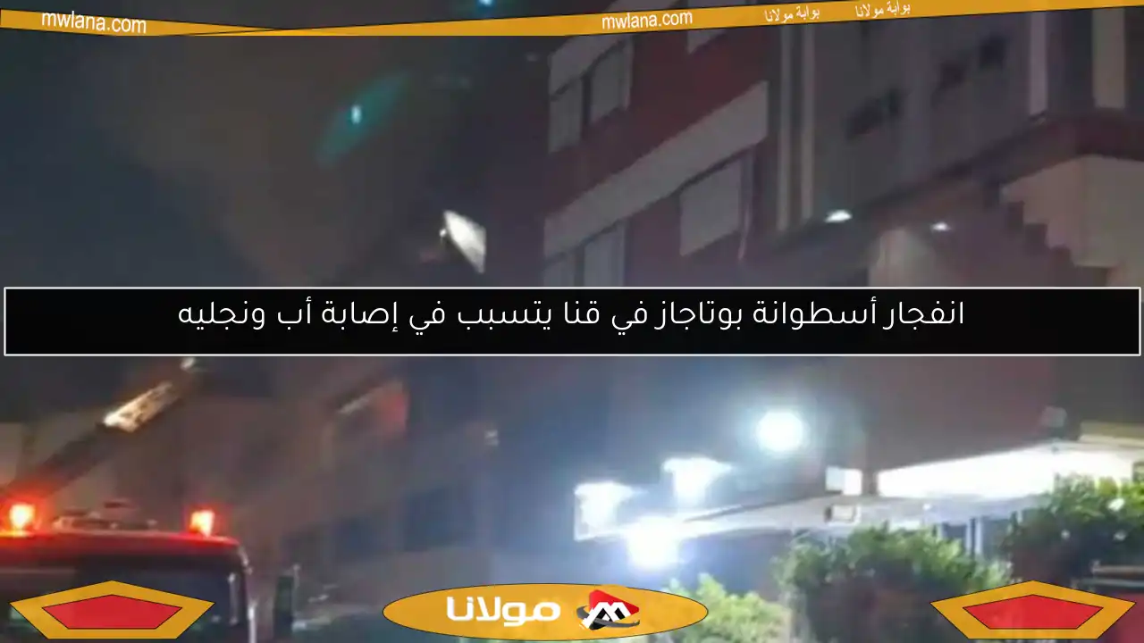 انفجار أسطوانة بوتاجاز في قنا يتسبب في إصابة أب ونجليه