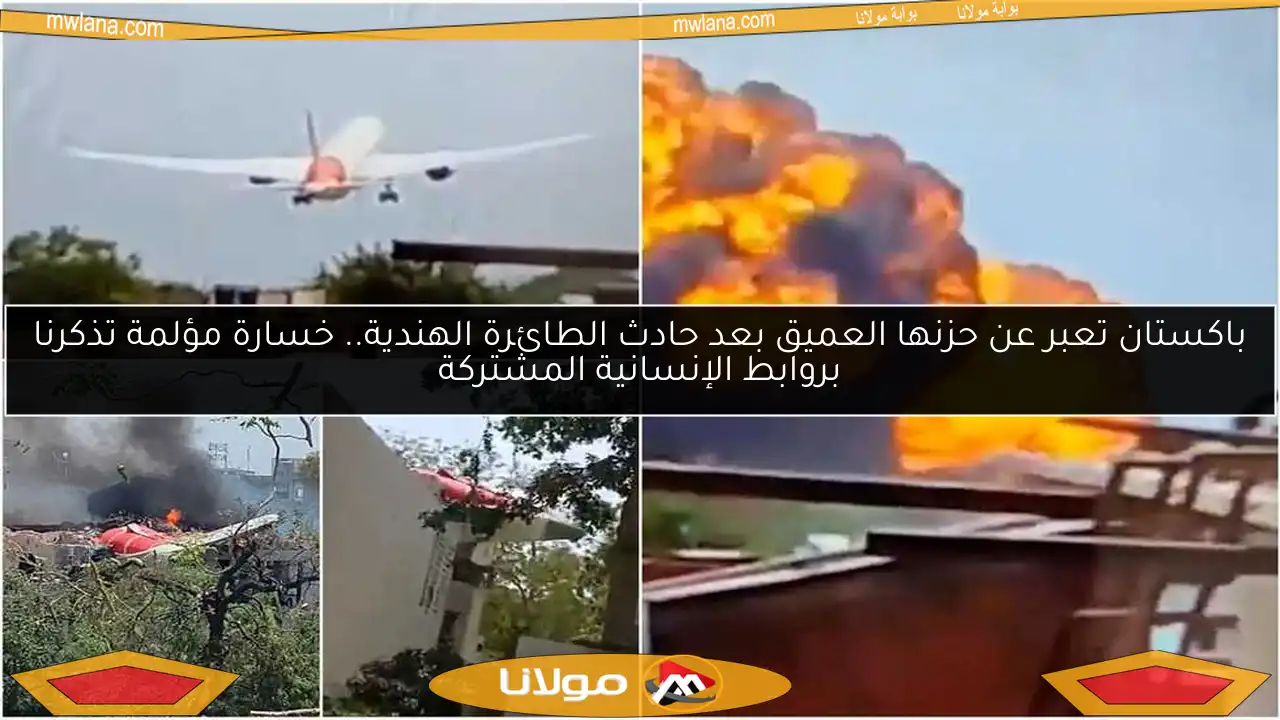 باكستان تعبر عن حزنها العميق بعد حادث الطائرة الهندية.. خسارة مؤلمة تذكرنا بروابط الإنسانية المشتركة
