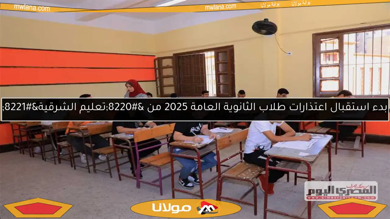 بدء استقبال اعتذارات طلاب الثانوية العامة 2025 من “تعليم الشرقية”