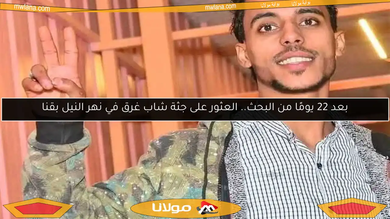 بعد 22 يومًا من البحث.. العثور على جثة شاب غرق في نهر النيل بقنا