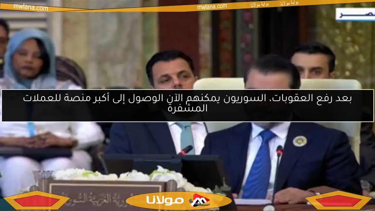 بعد رفع العقوبات، السوريون يمكنهم الآن الوصول إلى أكبر منصة للعملات المشفرة