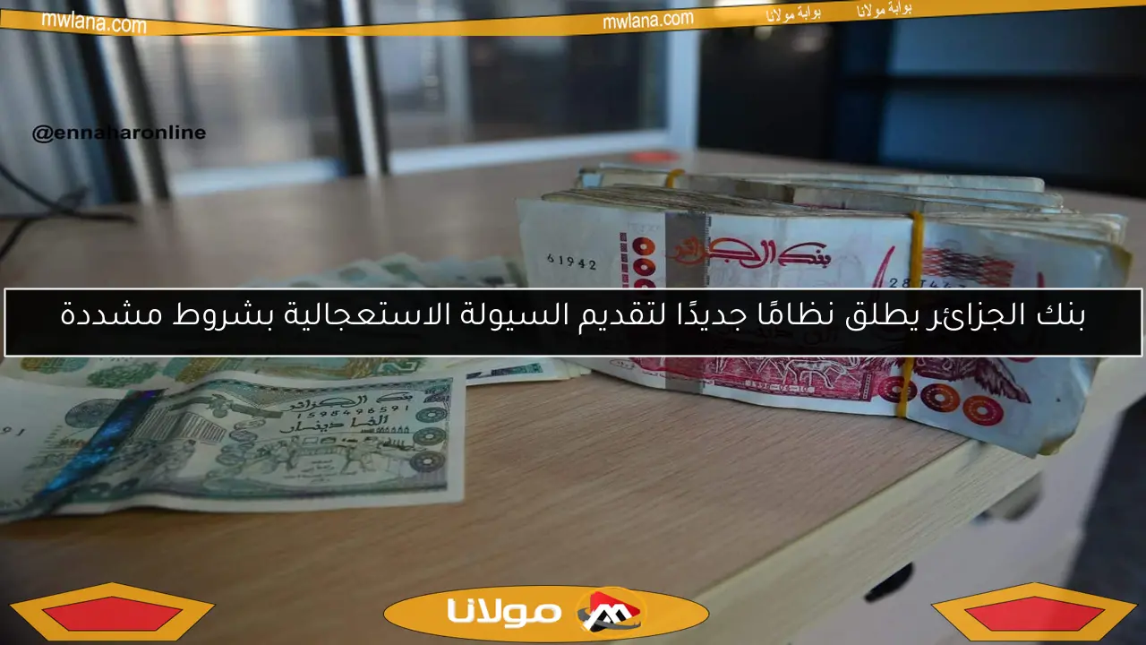 بنك الجزائر يطلق نظامًا جديدًا لتقديم السيولة الاستعجالية بشروط مشددة