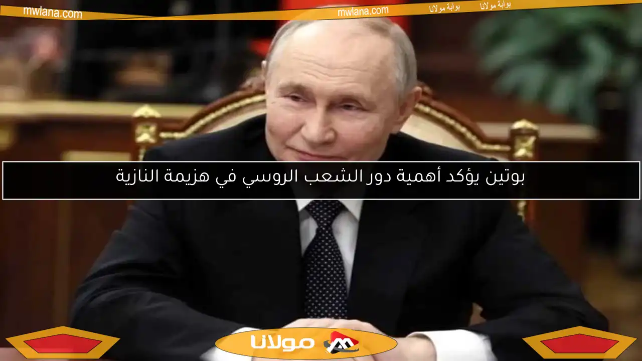 بوتين يؤكد أهمية دور الشعب الروسي في هزيمة النازية
