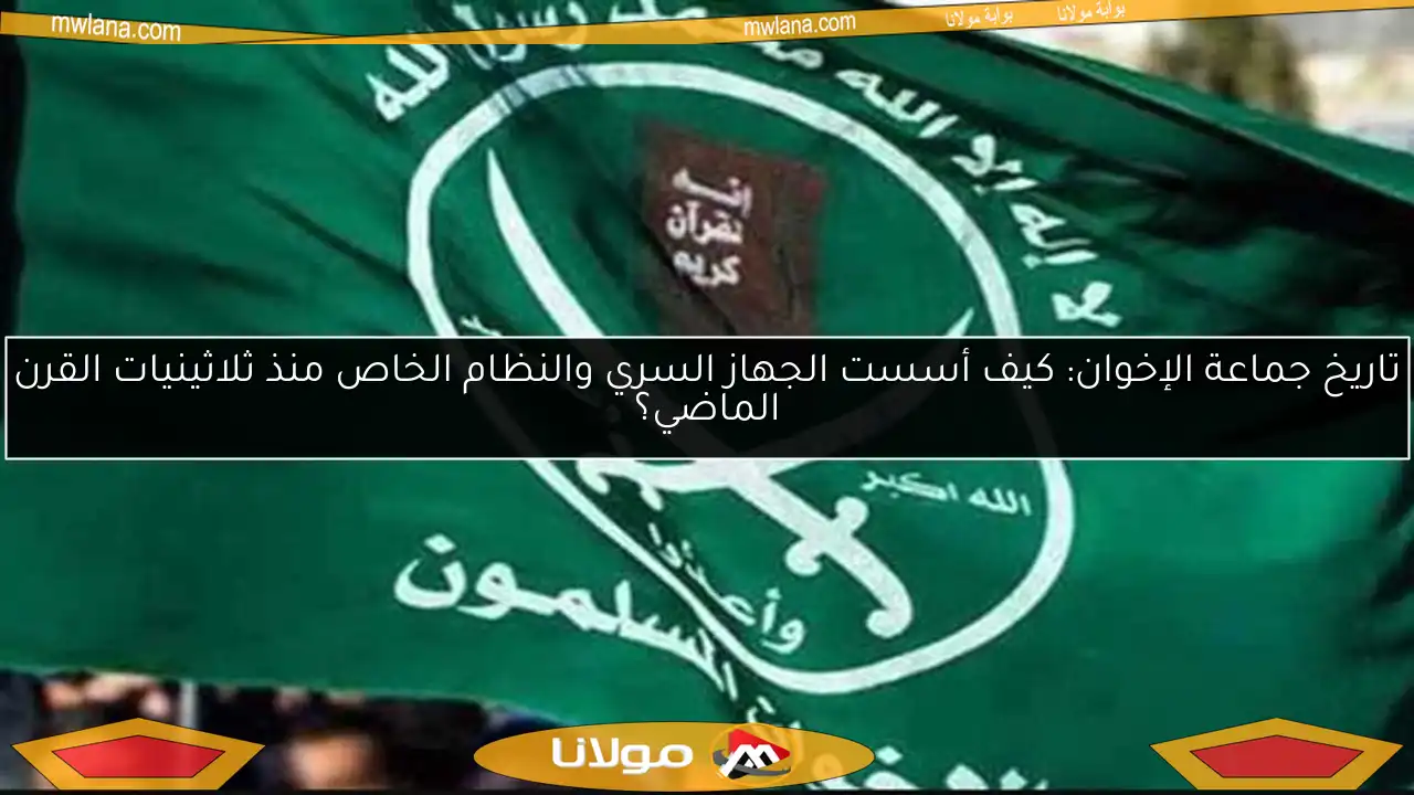 تاريخ جماعة الإخوان: كيف أسست الجهاز السري والنظام الخاص منذ ثلاثينيات القرن الماضي؟