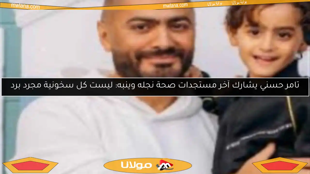 تامر حسني يشارك آخر مستجدات صحة نجله وينبه: ليست كل سخونية مجرد برد