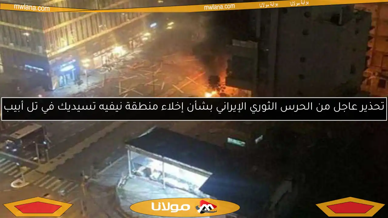 تحذير عاجل من الحرس الثوري الإيراني بشأن إخلاء منطقة نيفيه تسيديك في تل أبيب