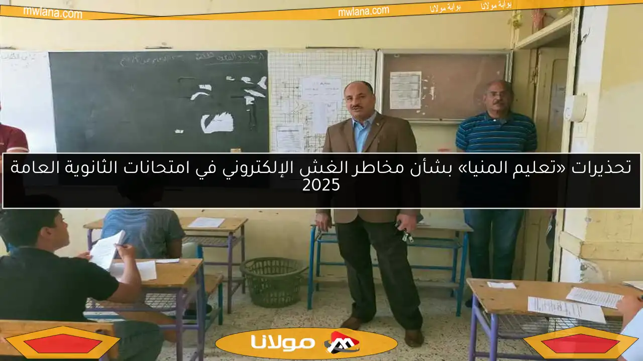 تحذيرات «تعليم المنيا» بشأن مخاطر الغش الإلكتروني في امتحانات الثانوية العامة 2025