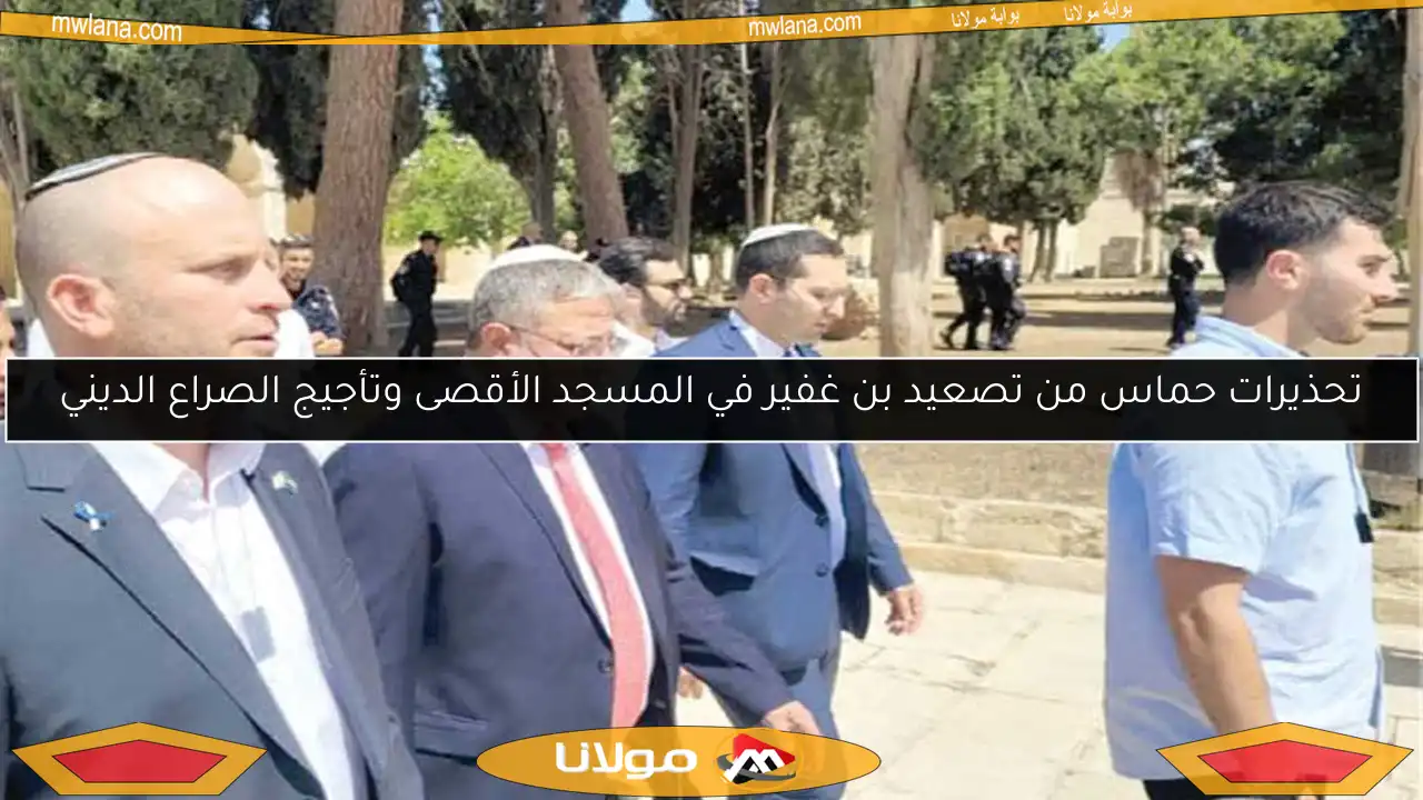 تحذيرات حماس من تصعيد بن غفير في المسجد الأقصى وتأجيج الصراع الديني