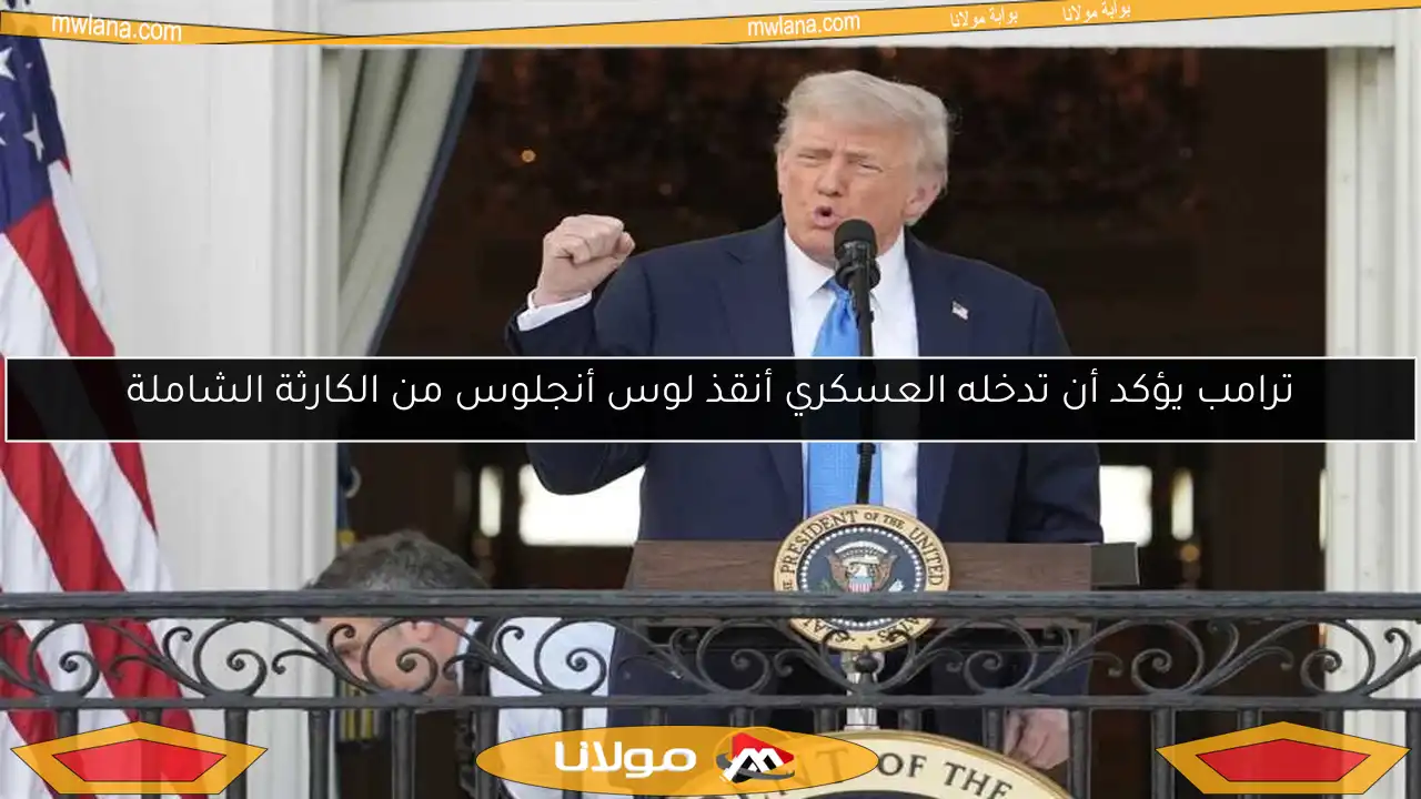 ترامب يؤكد أن تدخله العسكري أنقذ لوس أنجلوس من الكارثة الشاملة