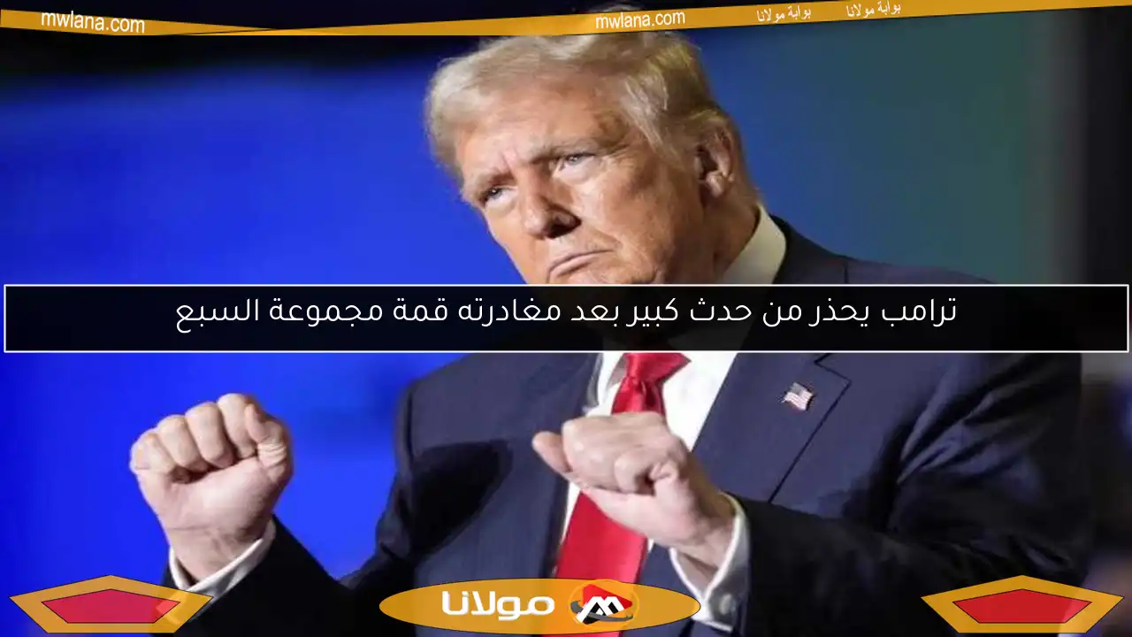 ترامب يحذر من حدث كبير بعد مغادرته قمة مجموعة السبع
