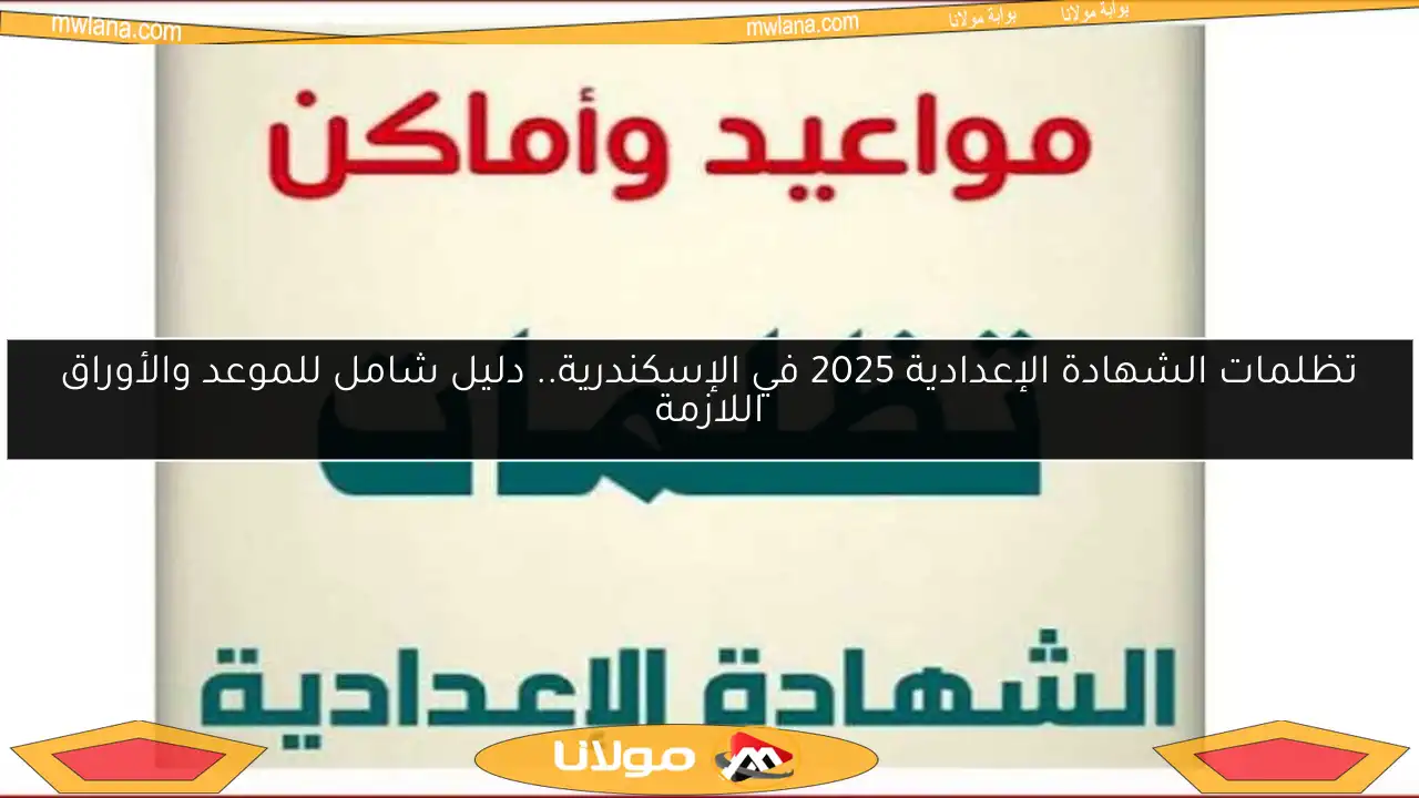 تظلمات الشهادة الإعدادية 2025 في الإسكندرية.. دليل شامل للموعد والأوراق اللازمة