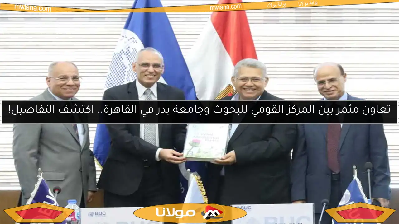 تعاون مثمر بين المركز القومي للبحوث وجامعة بدر في القاهرة.. اكتشف التفاصيل!