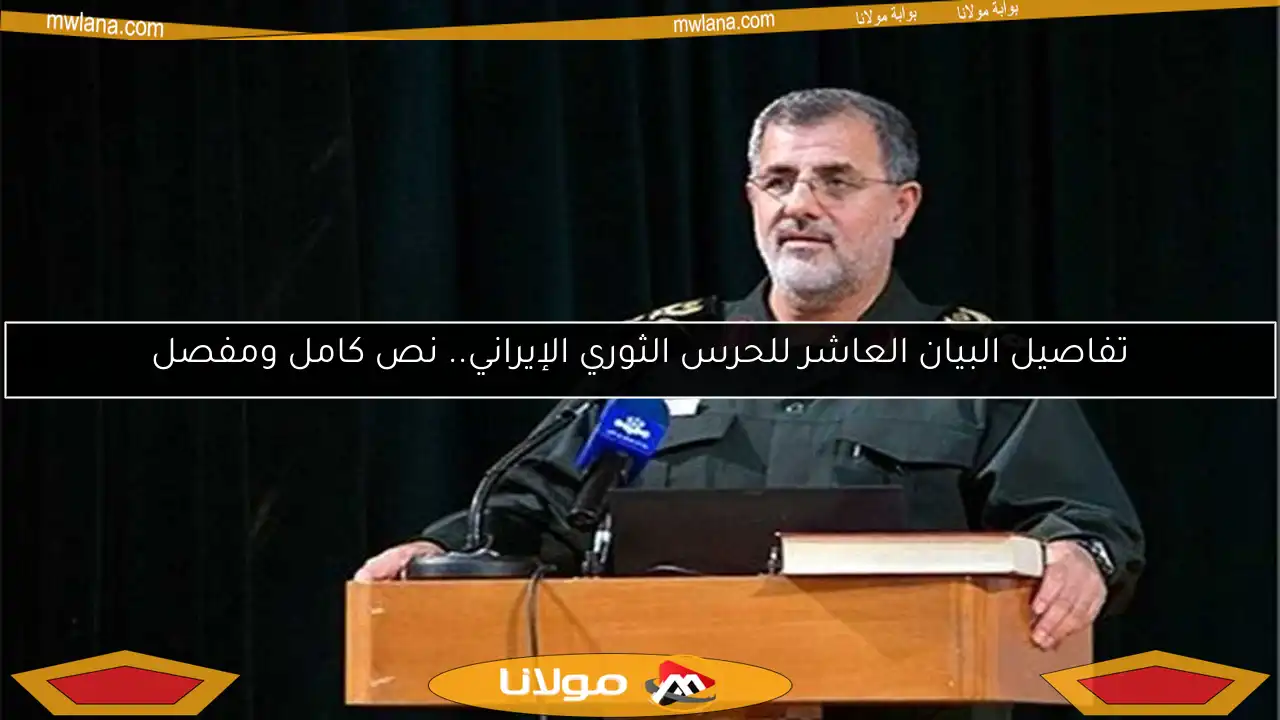 تفاصيل البيان العاشر للحرس الثوري الإيراني.. نص كامل ومفصل