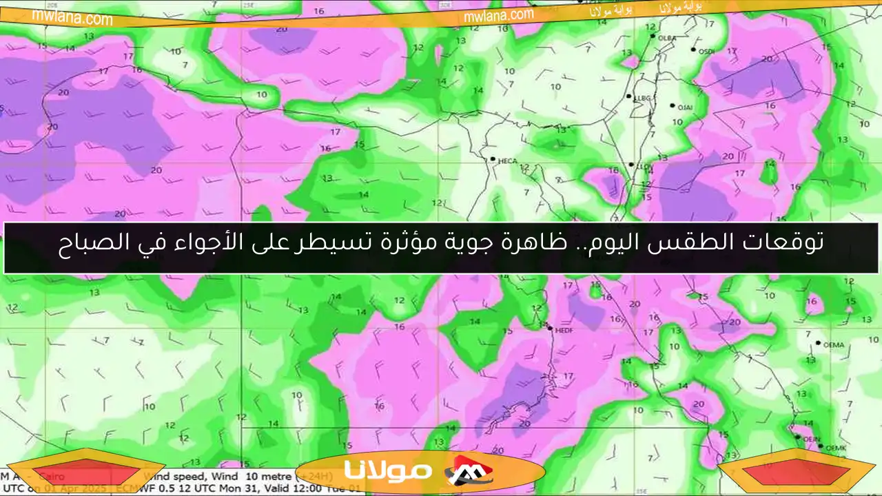 توقعات الطقس اليوم.. ظاهرة جوية مؤثرة تسيطر على الأجواء في الصباح